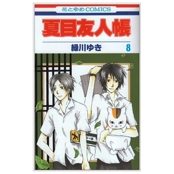 Natsume Yuujinchou 8 - Natsume's Book Of Friends 8 (Japanese Edition)