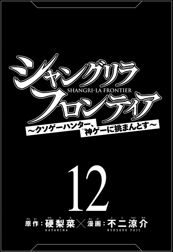 Shangri-La Frontier 12