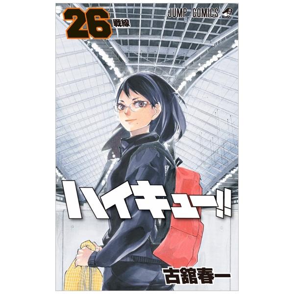 ハイキュー!! 26 - Haikyu!! 26