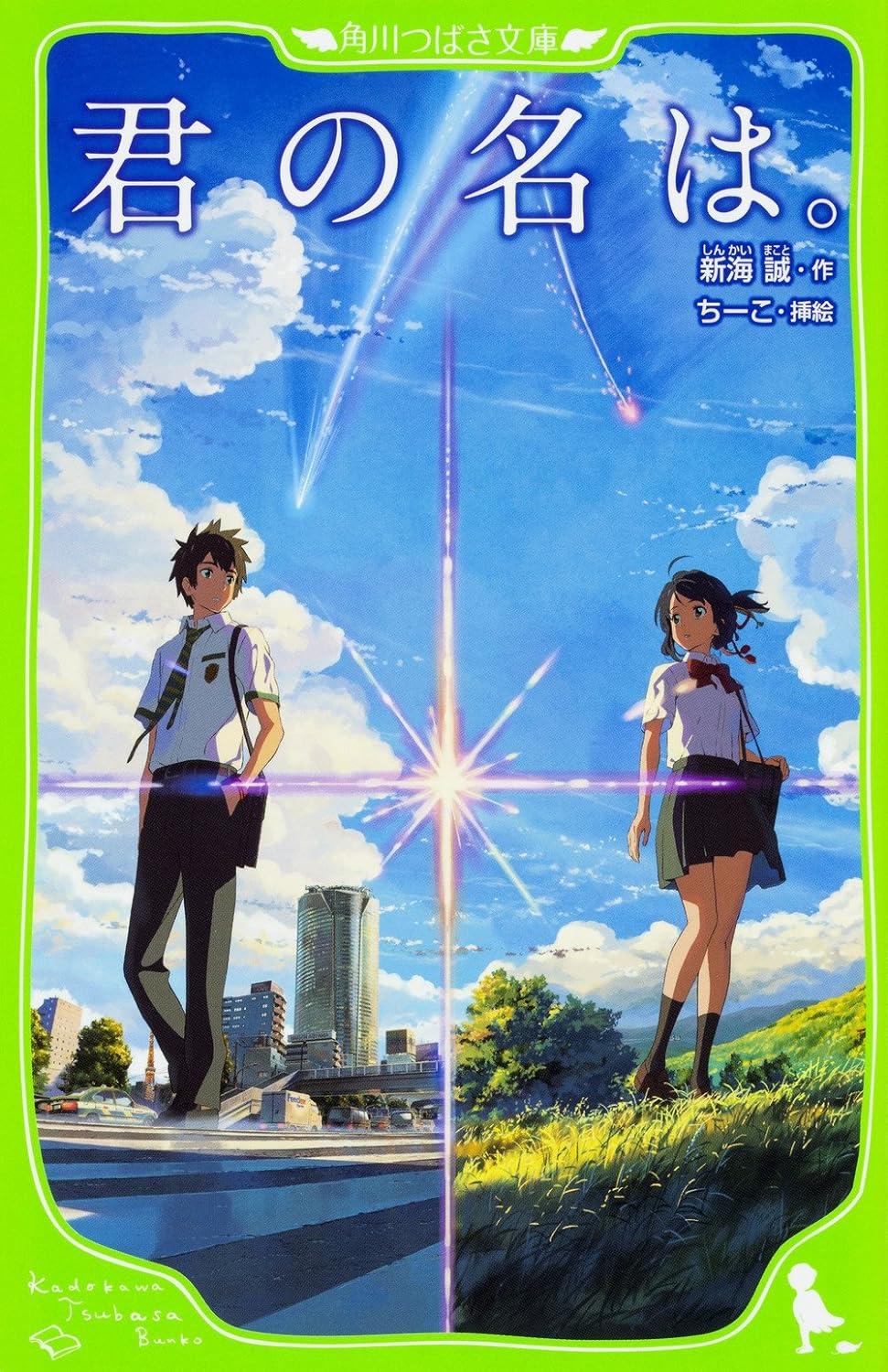 Kimi No Na Wa - Your Name (Kadokawa Tsubasa Bunko) (Japanese Edition)