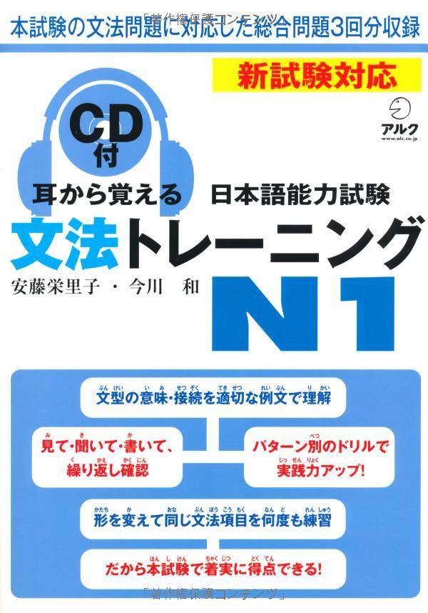 耳から覚える日本語能力試験 文法トレーニング N1 - Mimi Kara Oboeru JLPT N1 Grammar With CD