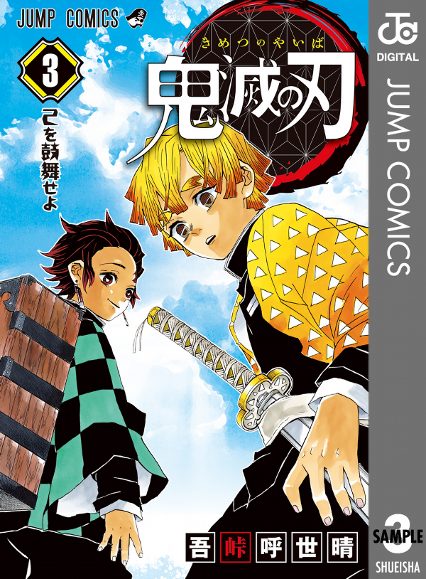 鬼滅の刃 3 - KIMETSU NO YAIBA 3