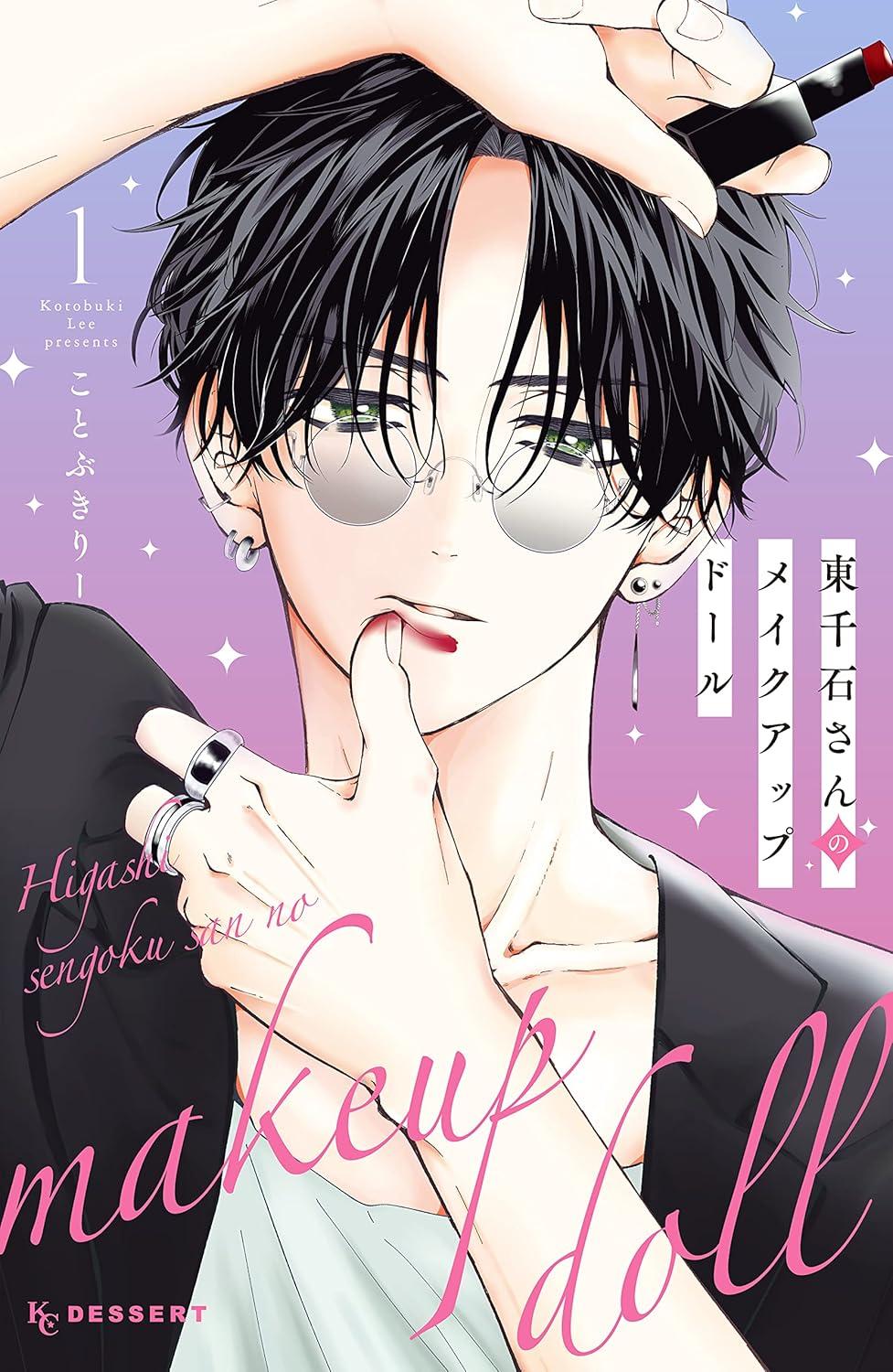 Sách ngoại văn: 東千石さんのメイクアップドール - Higashi Sengoku-San No Make-Up Doll 1