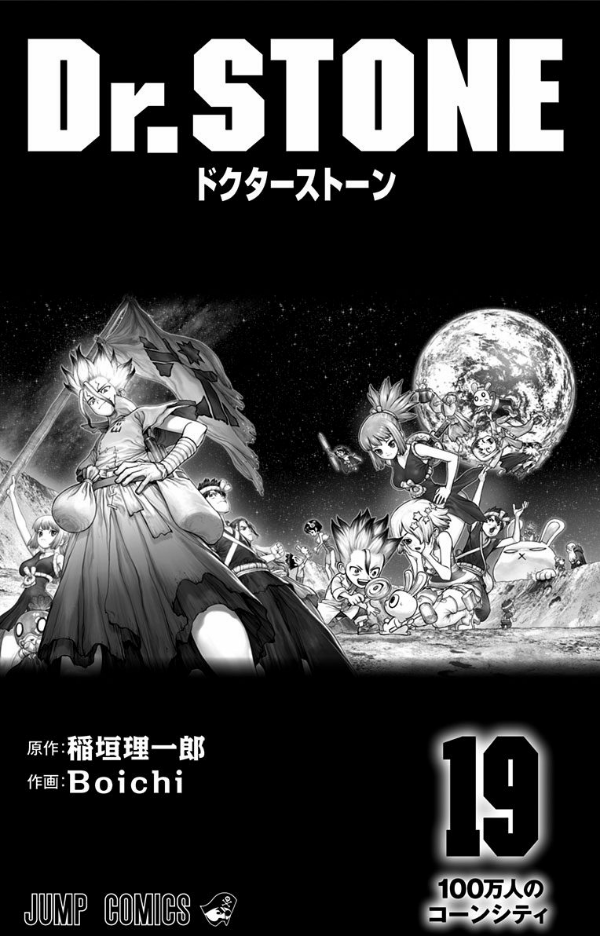 Dr.STONE 19 (ジャンプコミックス)