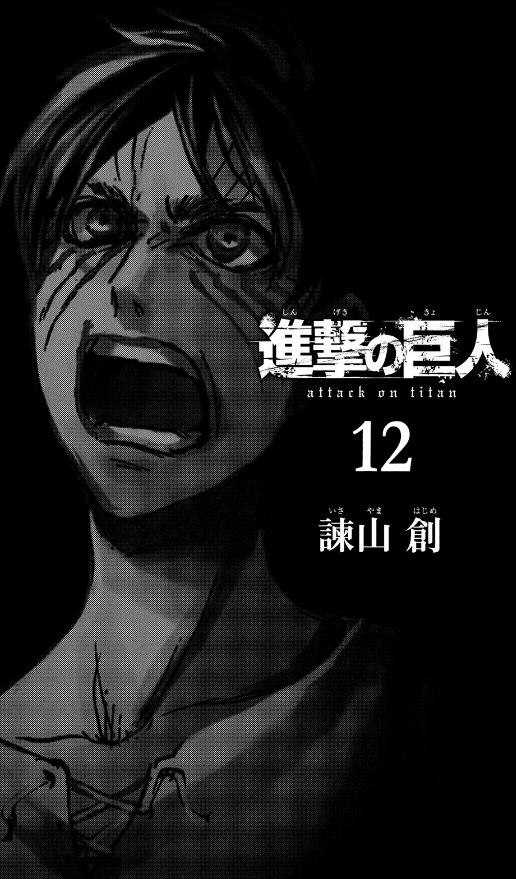 進撃の巨人  12