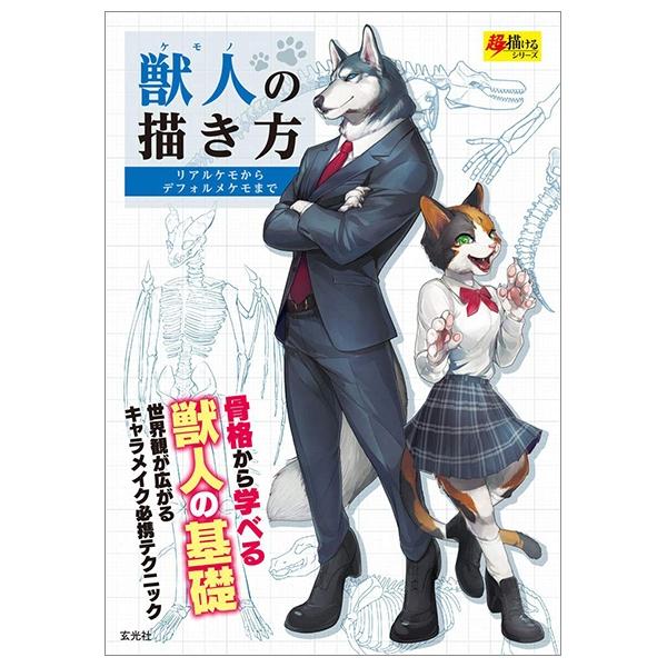 獣人の描き方 SHISHIJIN NO EGAKI KATA RIARUKEMO KARA DEFORUMEKE
