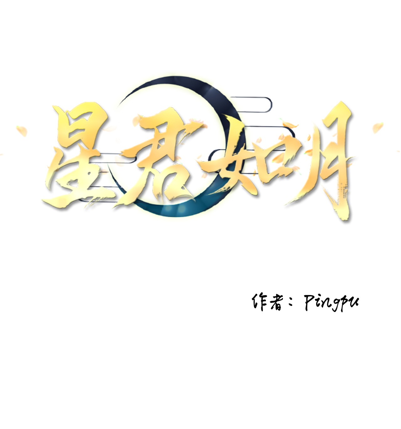 tinh quân như nguyệt chapter 3 13