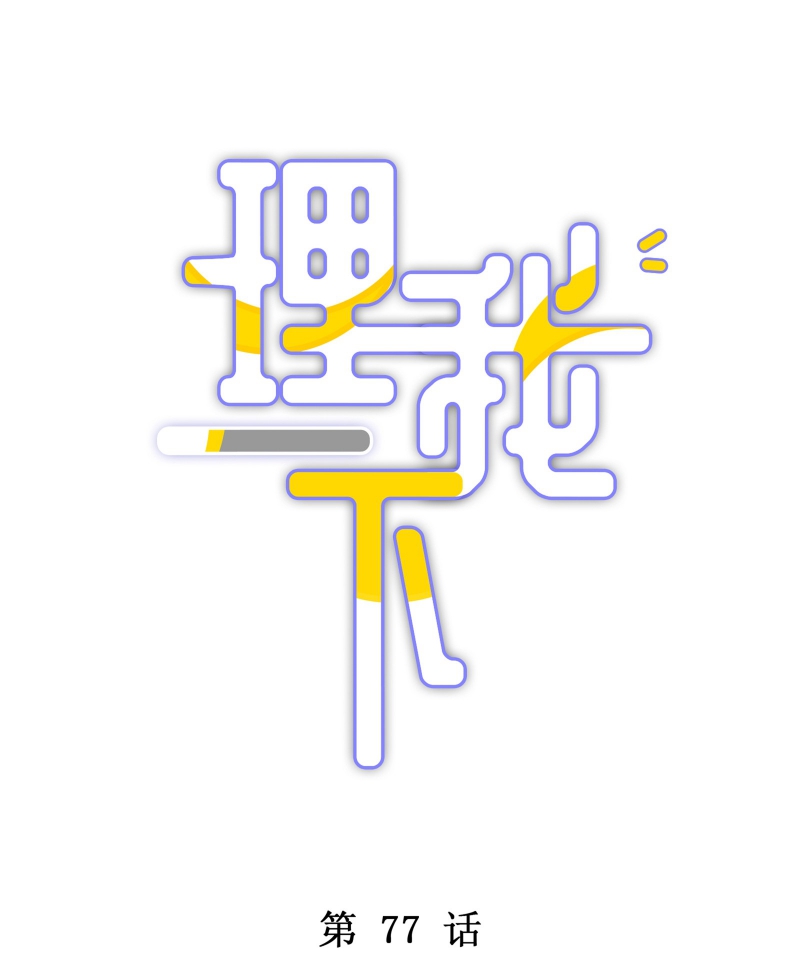 để ý tôi chút nào chapter 78 4