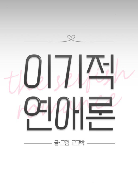 Thuyết Tình Yêu Ích Kỷ chapter 28.1 7