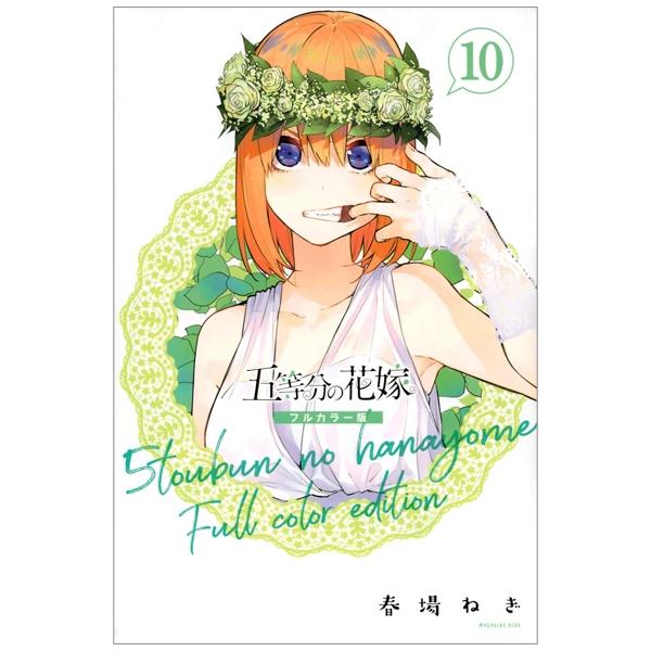 五等分の花嫁 フルカラー版(10) (KCデラックス) GO TOUBUN NO HANAYOME FURU KARABAN 10