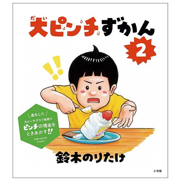 Sách ngoại văn: 大ピンチずかん DAI PINCHIZU KAN 2