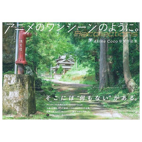 Sách ngoại văn: AkineCoco写真作品集　アニメのワンシーンのように。- Akinecoco Shashin Sakuhin Shuu Recollection