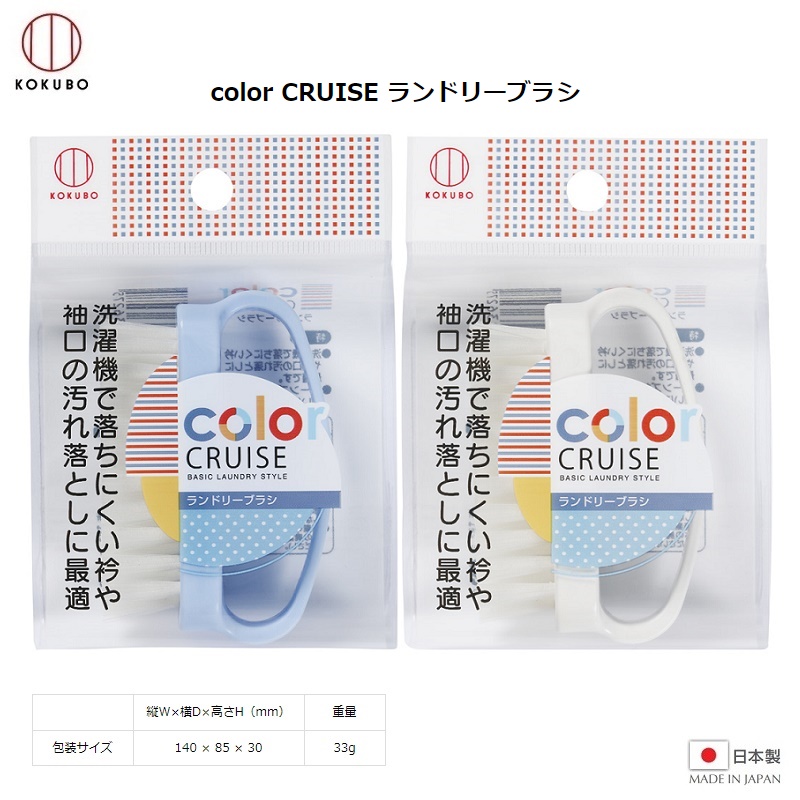 Bàn chải giặt quần áo mini Kokubo Cruise hàng Made in Japan