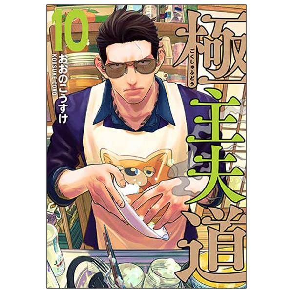 Gokushufudou 10 - The Way Of The Househusband 10 (Japanese Edition)