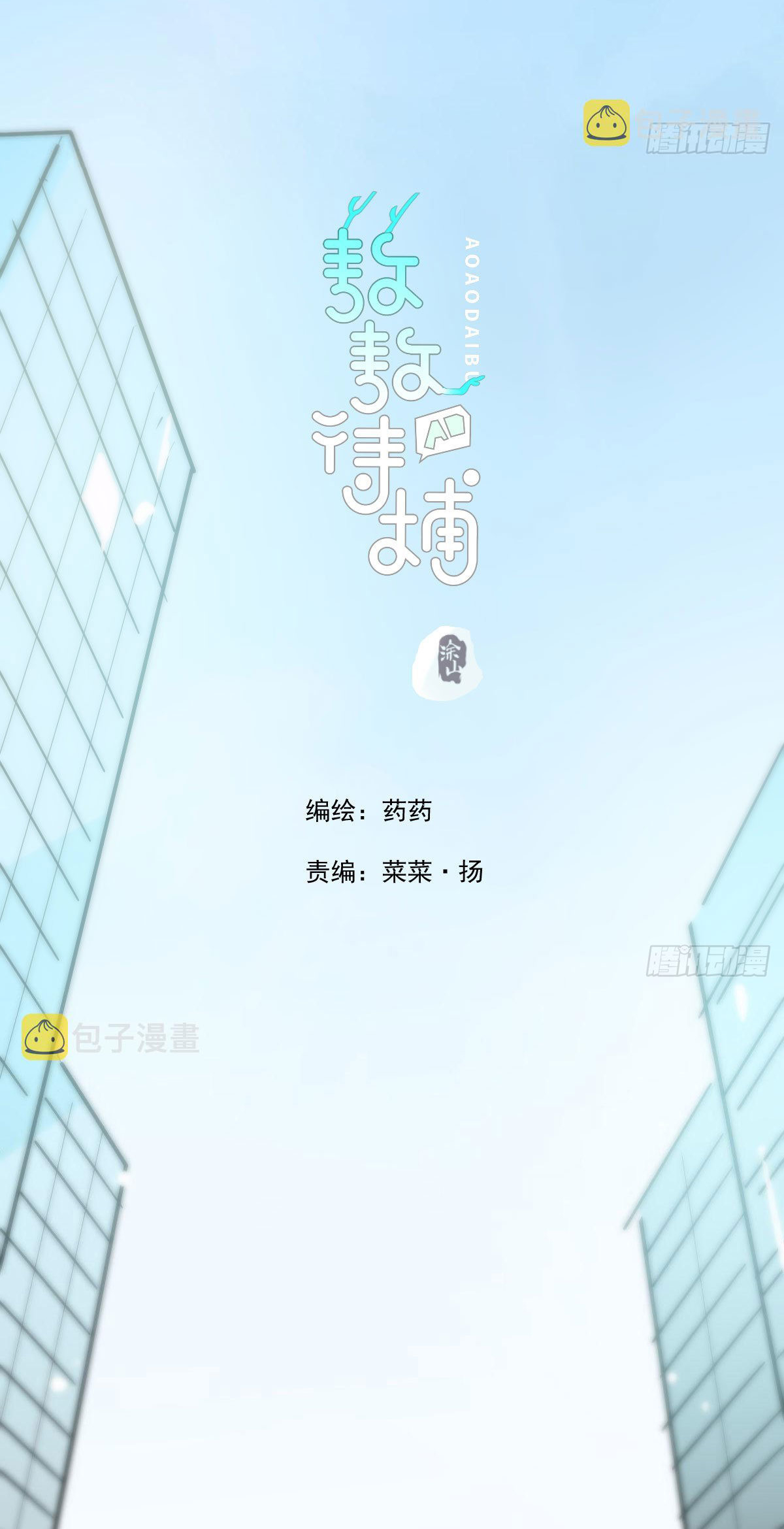 Bắt Lấy Ngao Ngao chapter 204 - Trang 3