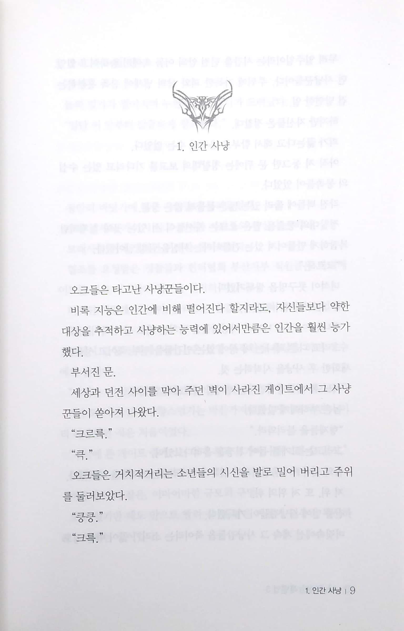 나 혼자만 레벨업 5 (추공 장편소설) - Only I Level Up - Solo Leveling (Fiction Novel)
