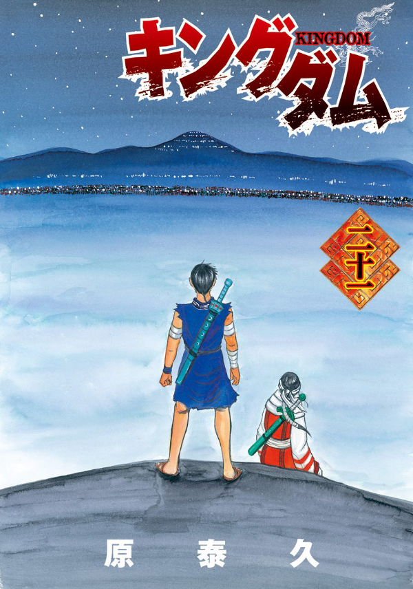 Kingdom 21 (Japanese Edition)