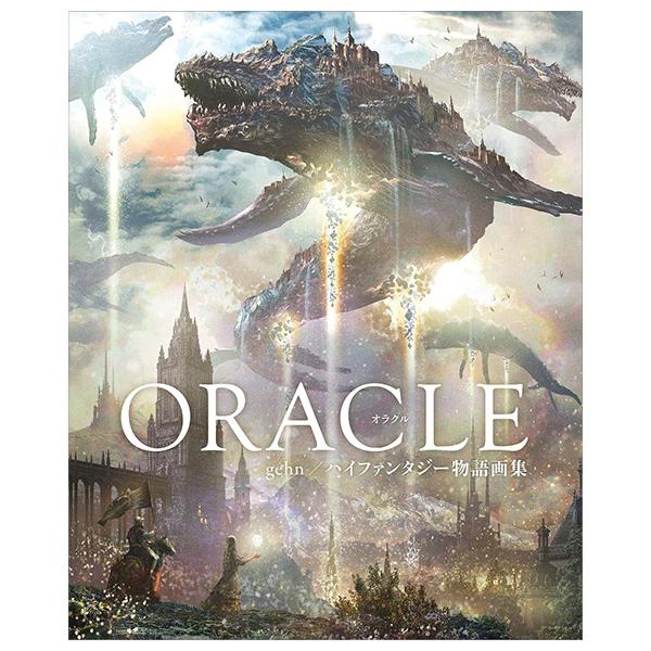 Gehn/ High Fantasy Stories Artworks: Oracle (Japanese Edition)