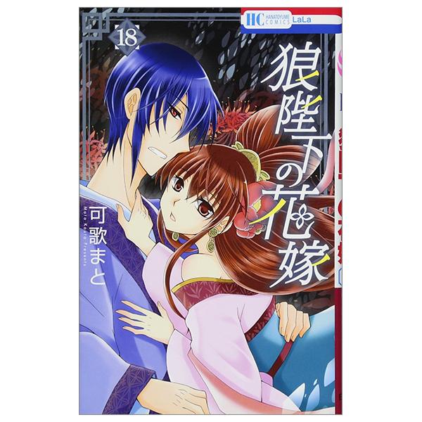 Okami Heika No Hanayome 18 - His Majesty's Bride 18 (Japanese Edition)