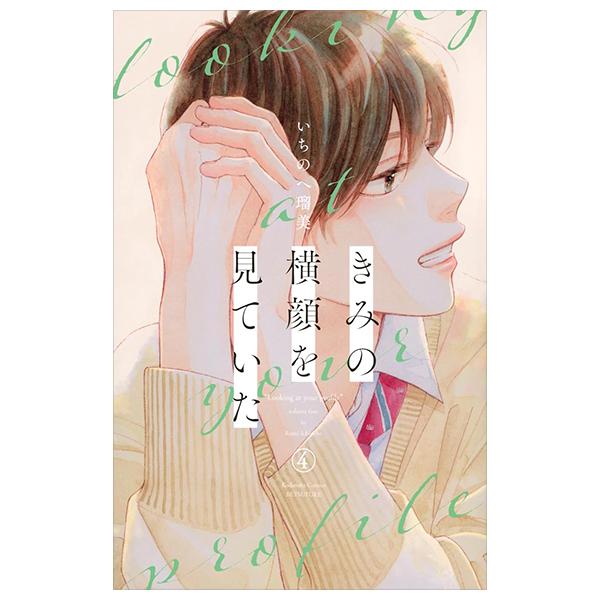 Sách ngoại văn: Kimi No Yokogao Wo Miteita 4 (Japanese Edition)
