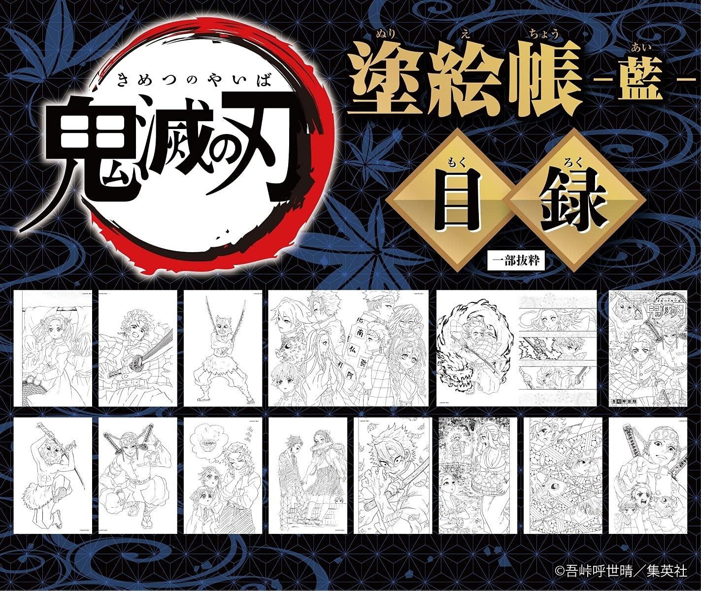 鬼滅の刃 塗絵帳 - 藍 - Demon Slayer: Kimetsu No Yaiba Paint Book - Ai