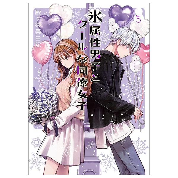 Koori Zokusei Danshi to Cool Na Douryo Joshi 5 - The Ice Guy And His Cool Female Colleague 5 (Japanese Edition)