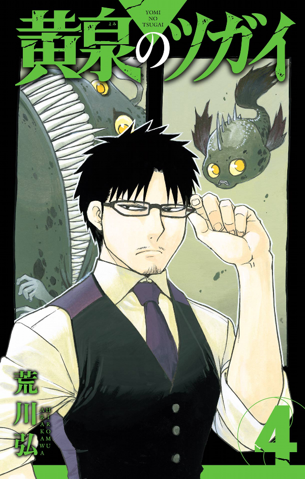 Yomi No Tsugai 4 (Japanese Edition)