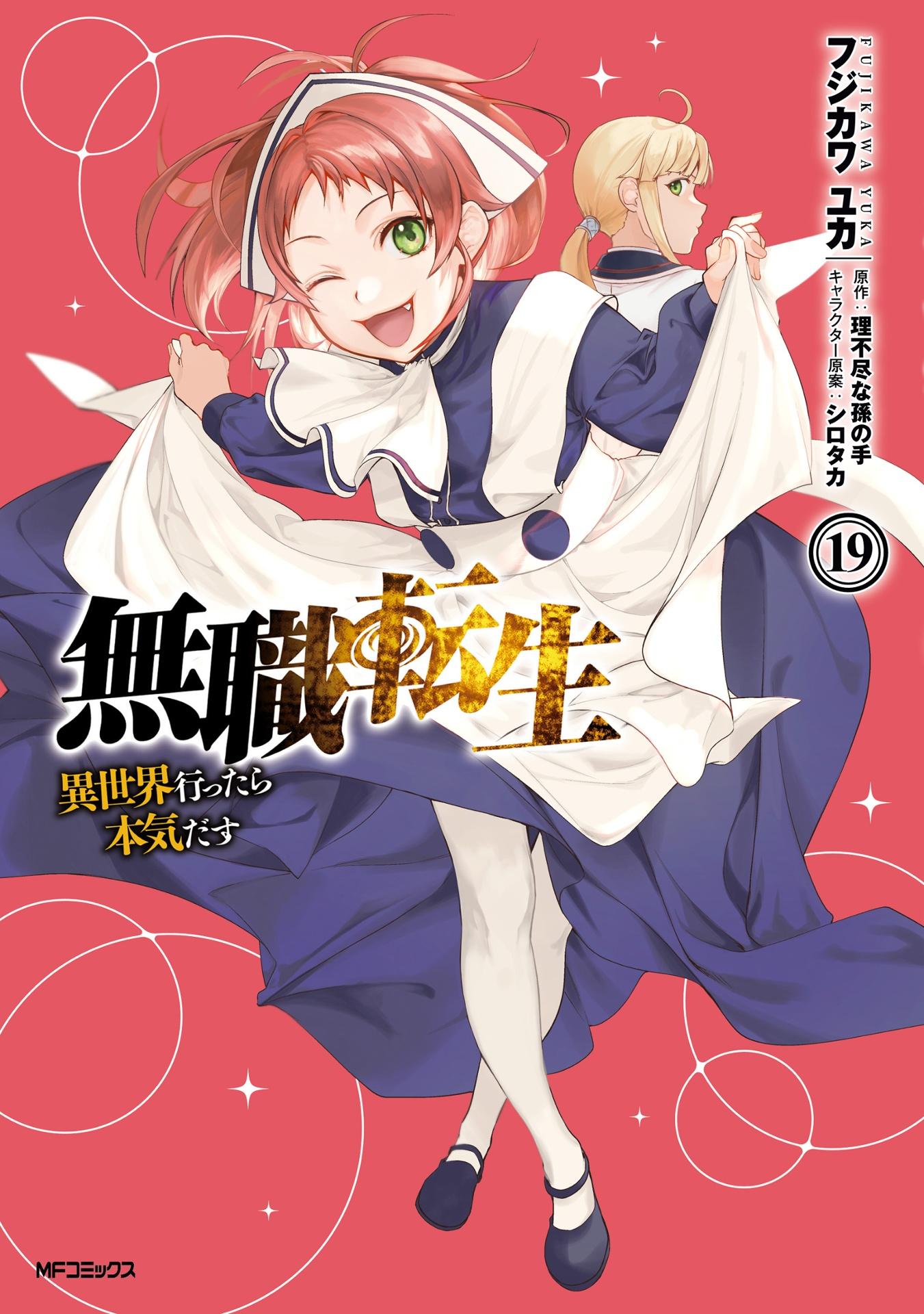 Sách ngoại văn: Mushoku Tensei: Isekai Ittara Honki Dasu 19 - Mushoku Tensei: Jobless Reincarnation (Japanese Edition)