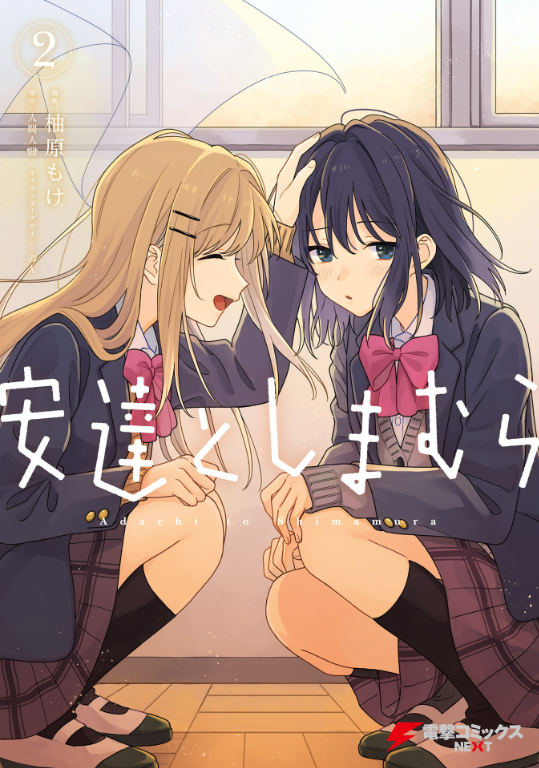 Adachi To Shimamura 2 (Japanese Edition)