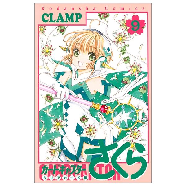 カードキャプターさくら クリアカード編 9 - Cardcaptor Sakura Clear Card Vol.9