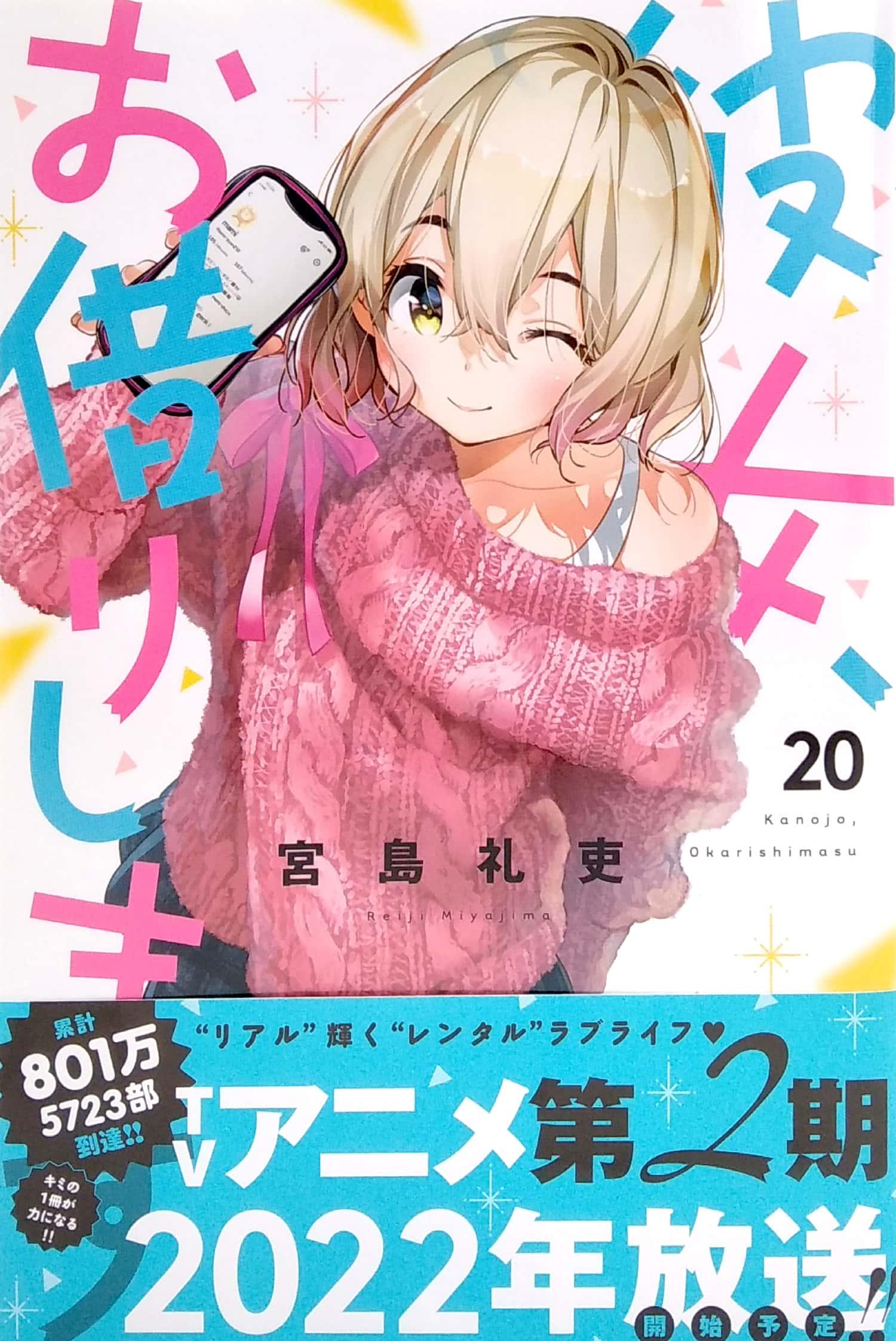 Kanojo, Okari Shimasu 20 (Japanese Edition)