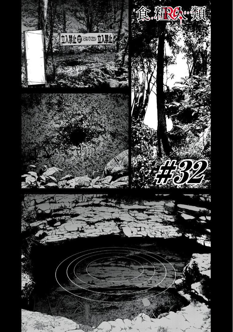 shokuryou jinrui re: starving re:velation chapter 32 1