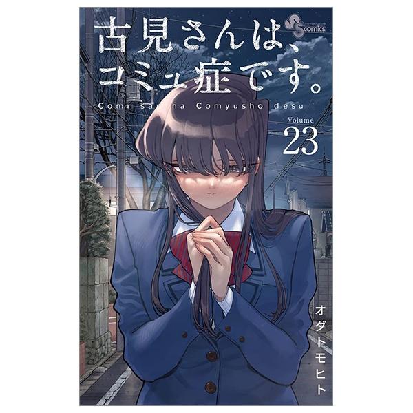 Komi-san wa, Komyusho desu 23 - Komi Can’t Communicate 23 (Japanese Edition)