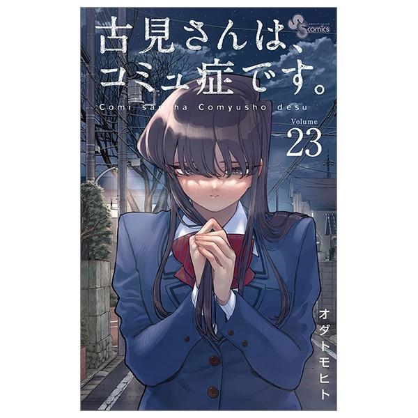 Komi-san wa, Komyusho desu 23 - Komi Can’t Communicate 23 (Japanese Edition)