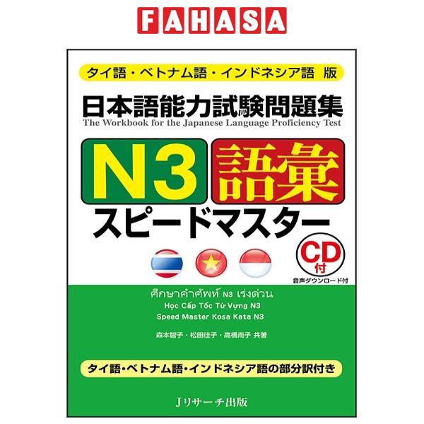 Japanese Language Proficiency Test Official Exercise Book N 3 Goi Speed Master Tai Go Vietnam Go Indonesia Go Ban (Japanese Edition)