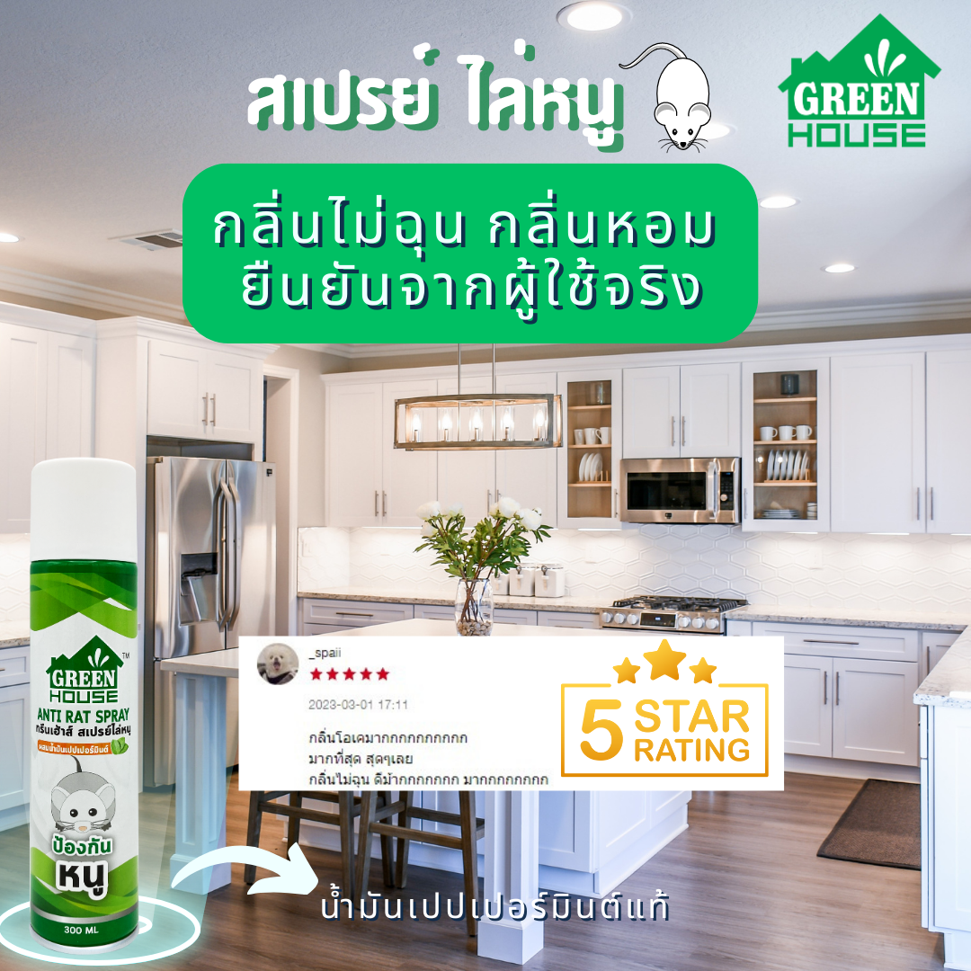 Chai Xịt Đuổi Chuột Green House Anti Rat Spray - 300ml Thái Lan. Chiếc Xuất Từ Tinh Dầu Bạc Hà. An Toàn Cho Người Dùng