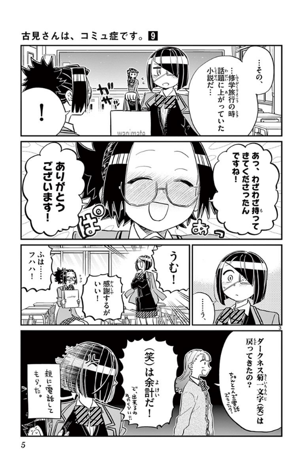 古見さんは、コミュ症です。9 - Komi-san wa, Komyusho desu - Komi Can’t Communicate