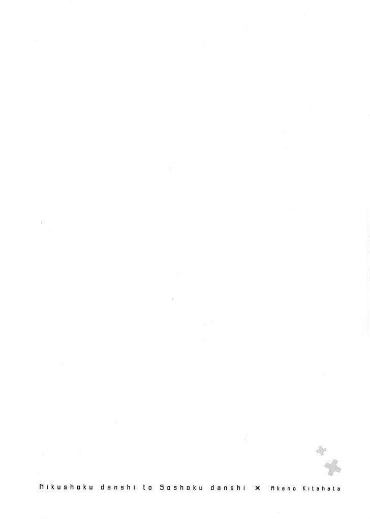 nikushoku danshi to soshoku danshi manga chapter 2 2