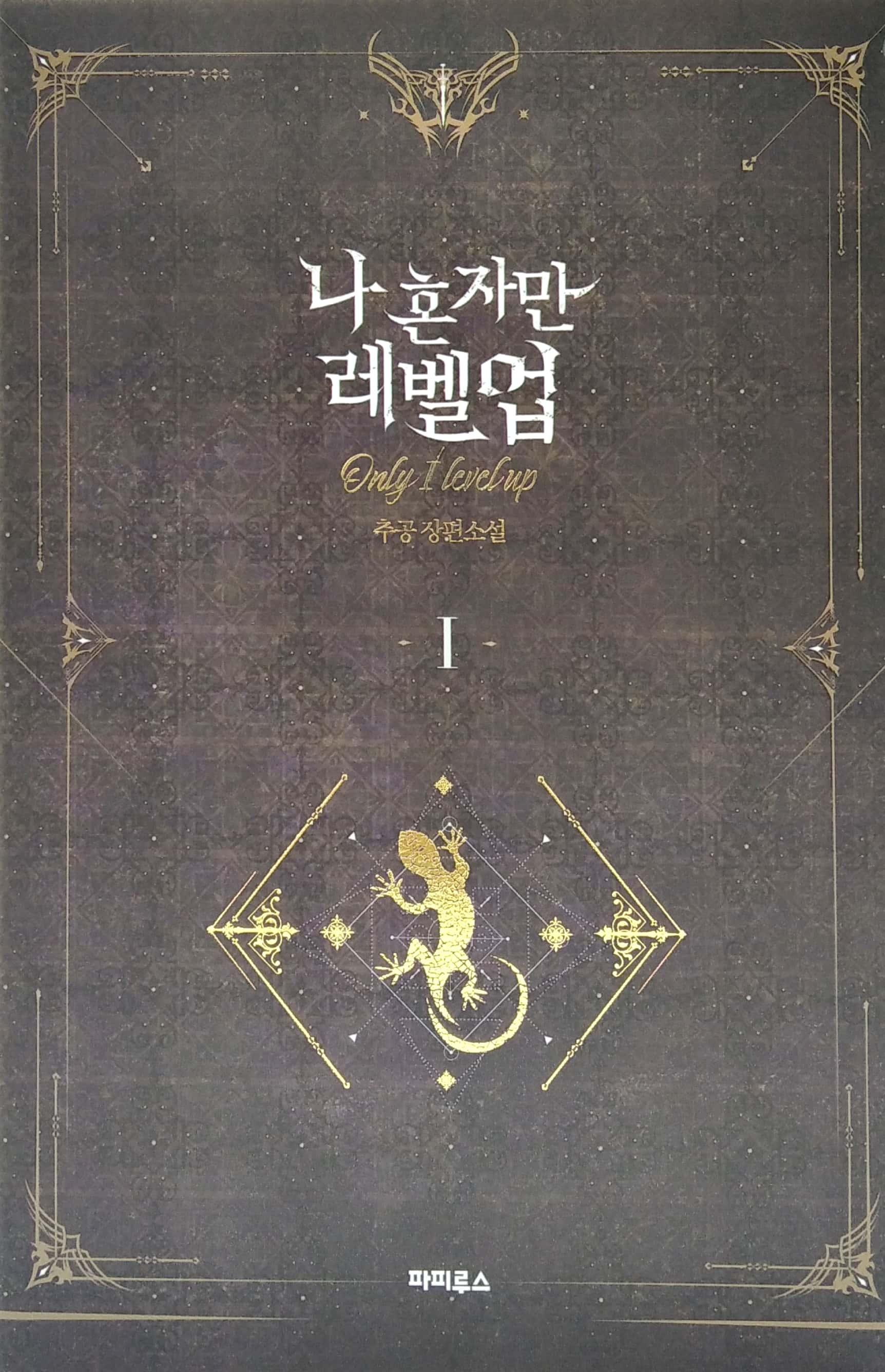 나 혼자만 레벨업 1 (추공 장편소설) - Only I Level Up - Solo Leveling (Fiction Novel)