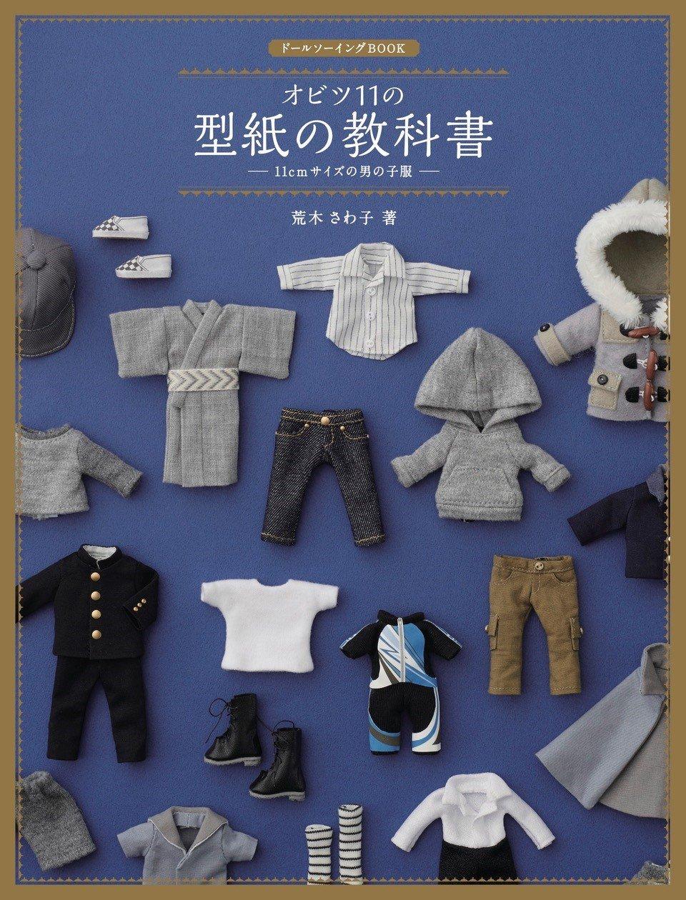 Doll Sewing Book Obitsu 11's Textbook - 11 cm Size Boy Clothes (Japanese Edition)
