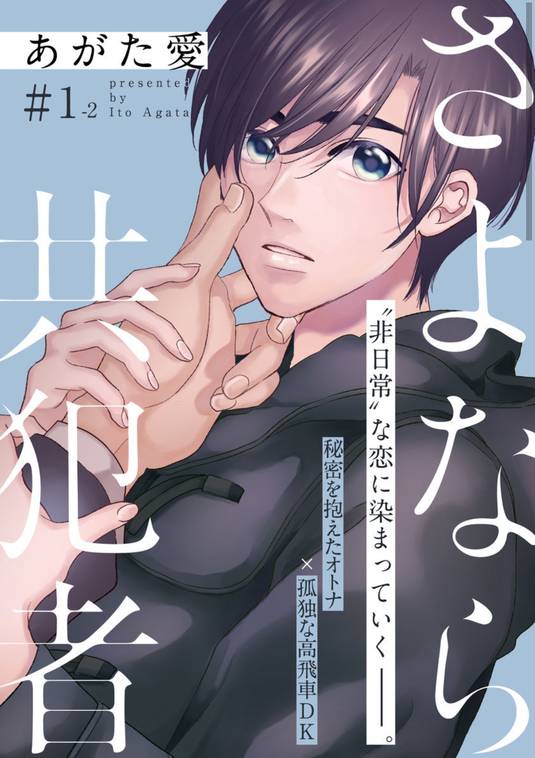 tạm biệt đồng phạm của tôi chapter 2 1