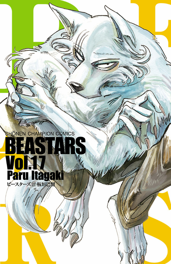 BEASTARS 17 (Japanese Edition)