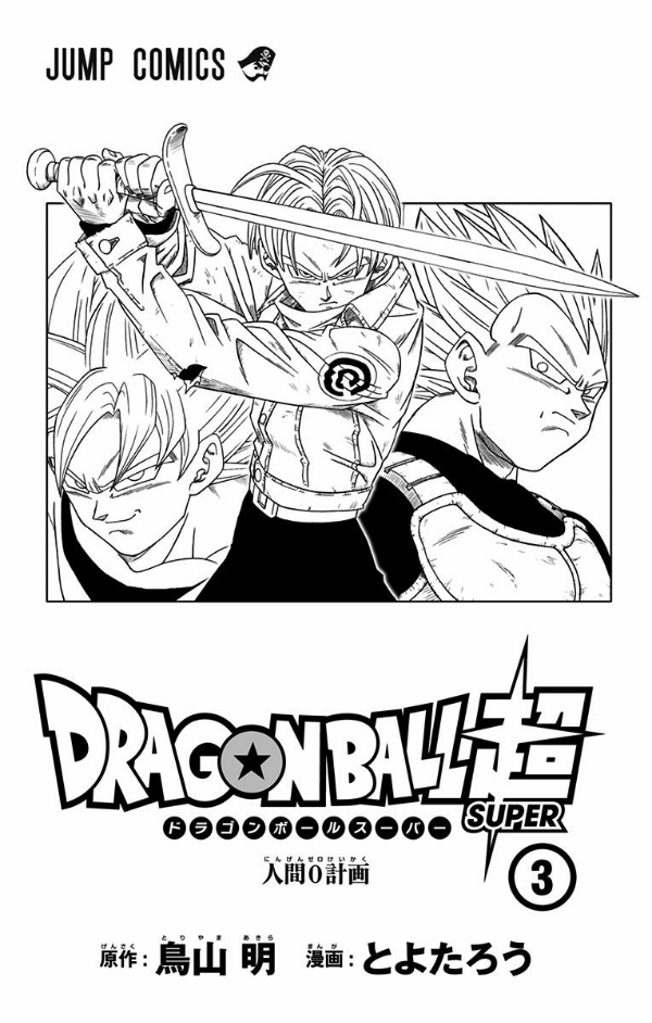 ドラゴンボール超　　　３ DORAGON BOURU CHOU 3