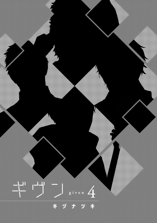 ギヴン 4 - Given 4