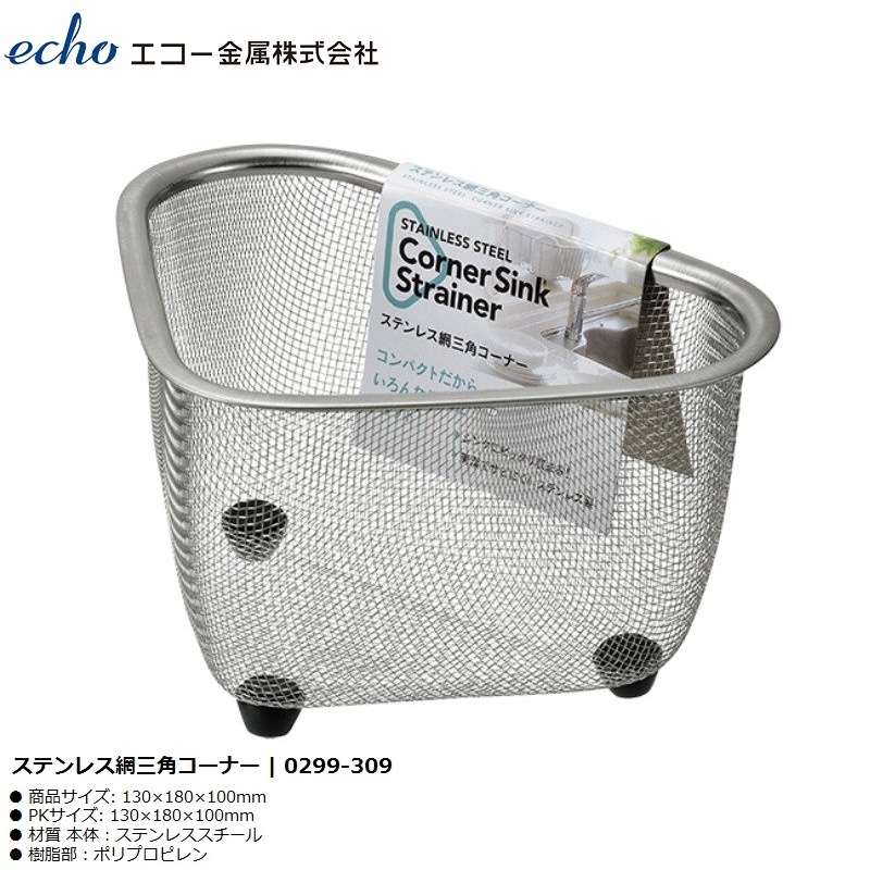 Rổ Inox Tam Giác Echo Metal Sâu 9cm Có Chân Đế Đứng Thông Minh - Hàng nội địa Nhật Bản