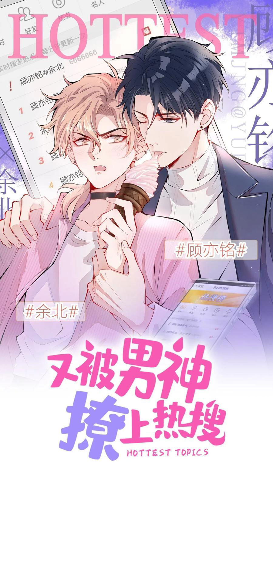 lại bị nam thần chọc trên hot search! chapter 51 1