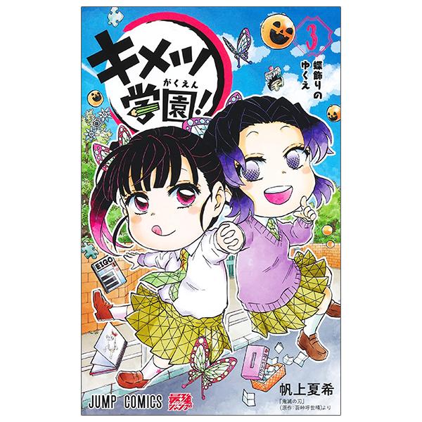 Kimetsu Gakuen! 3 (Japanese Edition)