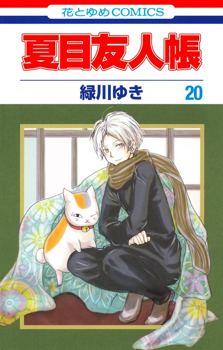 Natsume Yuujinchou 20 - Natsume's Book Of Friends 20 (Japanese Edition)