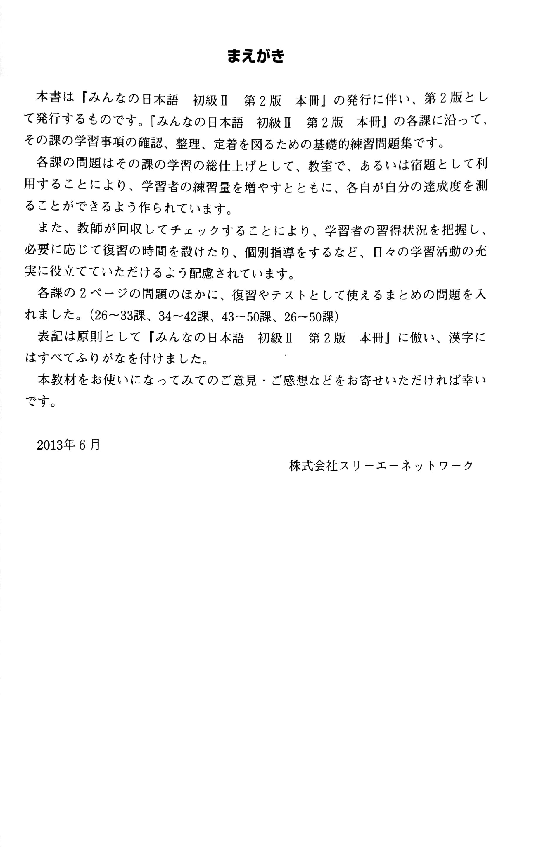 初級２　第２版　標準問題集 MINNA NO NIHONGO SHOKYU 2 HYOUJUN MONDAI SHU DAI 2 HAN