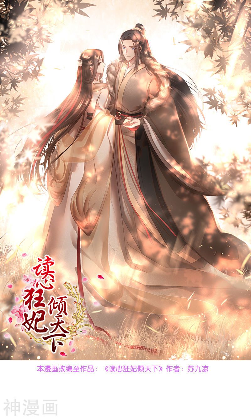 độc tâm cuồng phi khuynh thiên hạ chapter 71 1